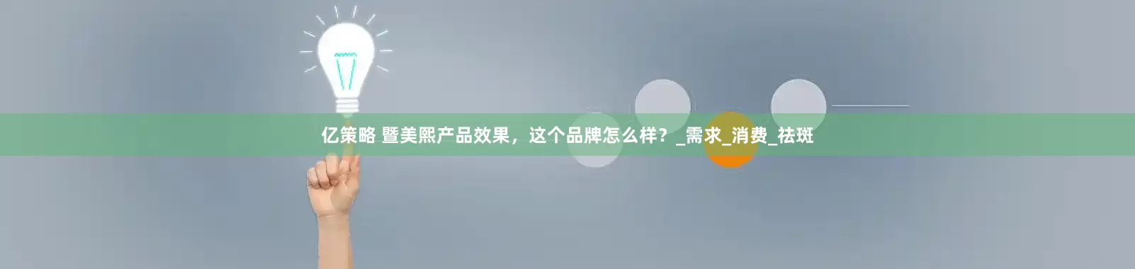 亿策略 暨美熙产品效果，这个品牌怎么样？_需求_消费_祛斑