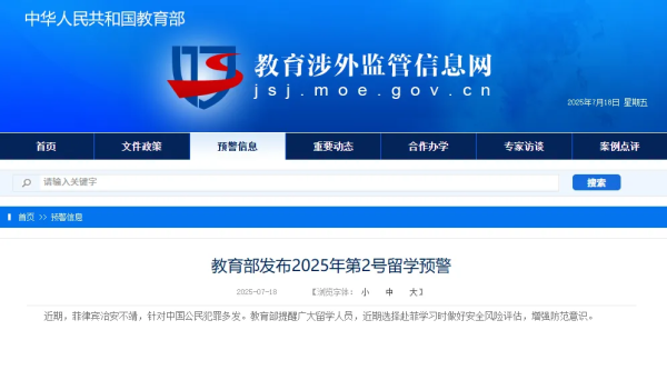 中华金配 教育部发布留学预警
