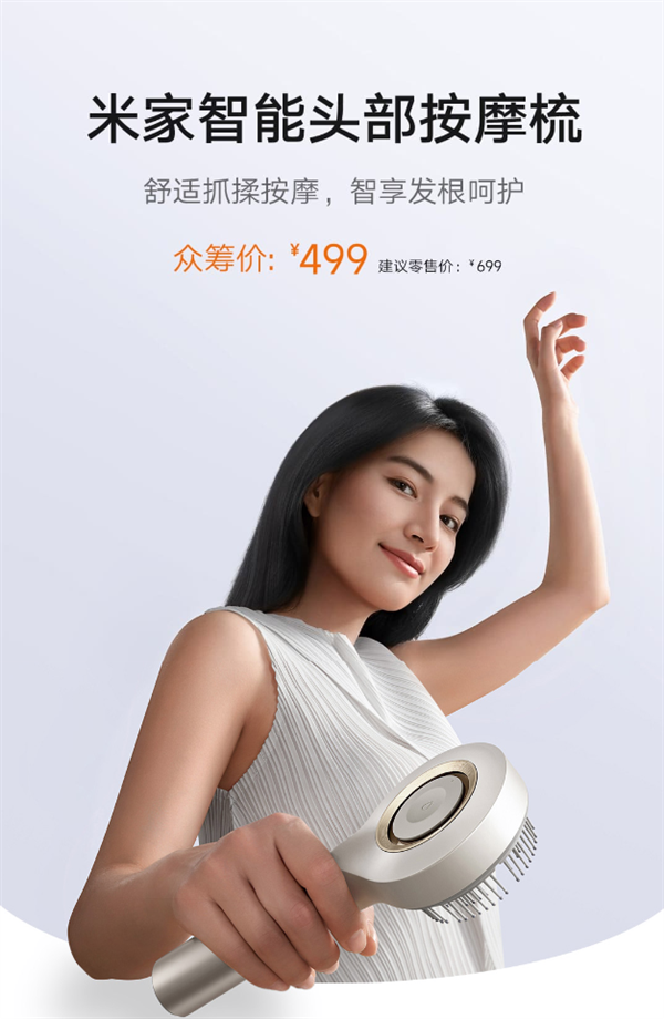 利配网 499元！小米众筹米家智能头部按摩梳：仿人手抓揉按摩 石墨烯温感导液