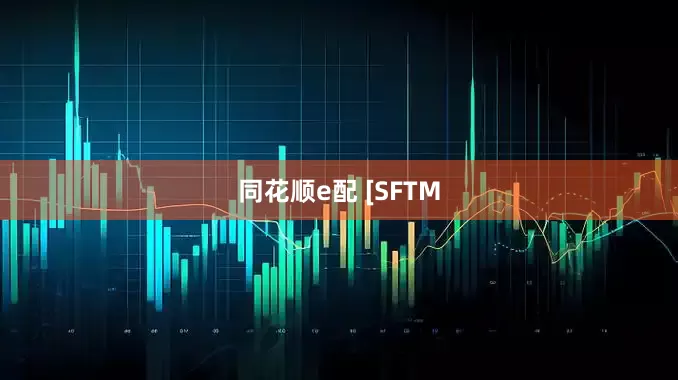 同花顺e配 [SFTM